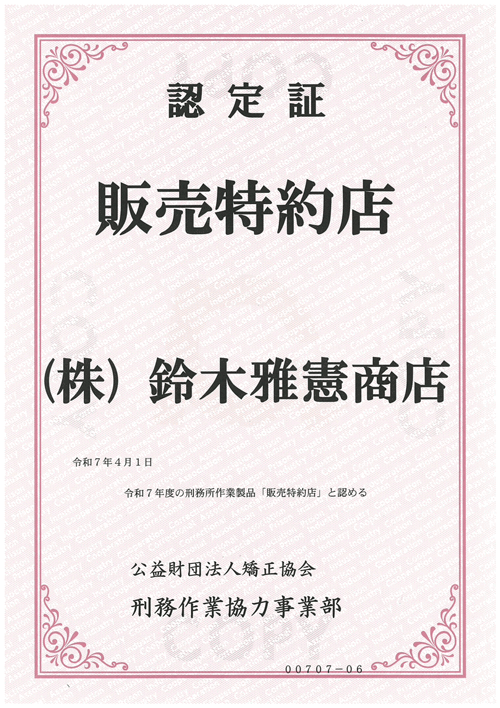 認定証 販売特約店 鈴木雅憲商店