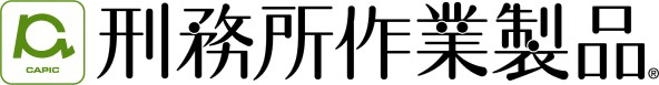 刑務所作業製品
